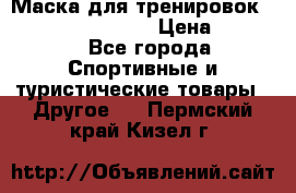 Маска для тренировок ELEVATION MASK 2.0 › Цена ­ 3 990 - Все города Спортивные и туристические товары » Другое   . Пермский край,Кизел г.